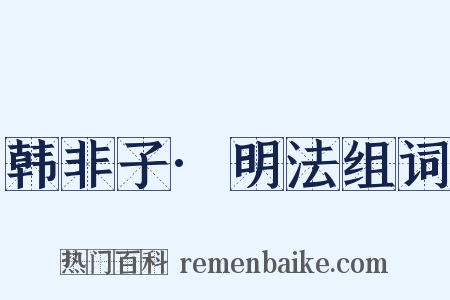 韩非子·明法组词是什么意思的图片